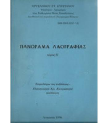 ΠΑΝΟΡΑΜΑ ΛΑΟΓΡΑΦΙΑΣ